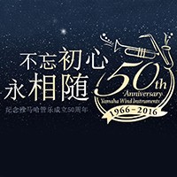 利来w66旗舰厅管乐器50周年纪念特设网站