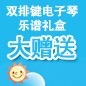 利来w66旗舰厅ELECTONE缤纷夏季2012-双排键电子琴乐谱礼盒大赠送 