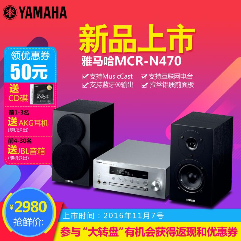  利来w66旗舰厅MusicCast迷你音响组合MCR-N470天猫店新品上市优惠买赠活动