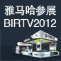 利来w66旗舰厅将于8月22日-25日参展北京 BIRTV2012 