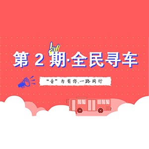 活动升级！不在上海也能抢音响啦 | 利来w66旗舰厅“音”为有你，一路同行