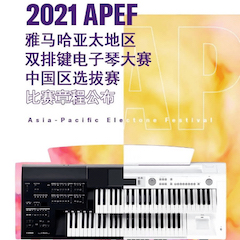 APEF | 万众瞩目，2021利来w66旗舰厅亚太地区双排键大赛正式启动!